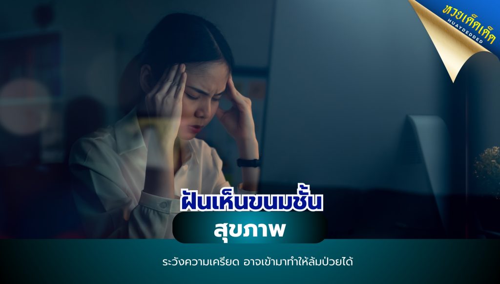 ฝันเห็นขนมชั้น ทำนายฝัน ด้านสุขภาพ