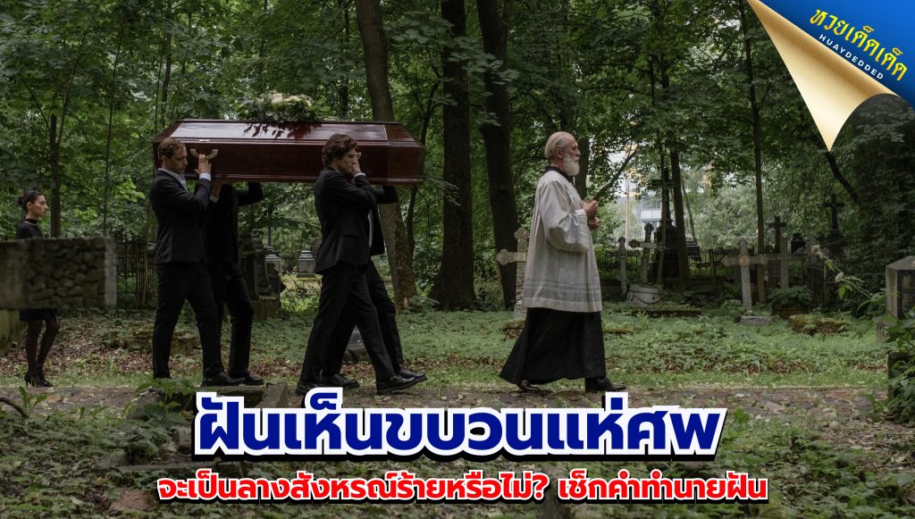 ฝันเห็นขบวนแห่ศพ ทำนายฝัน 4 ด้าน การงาน การเงิน ความรัก สุขภาพ