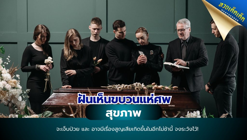 ฝันเห็นขบวนแห่ศพ ทำนายฝัน ด้านสุขภาพ