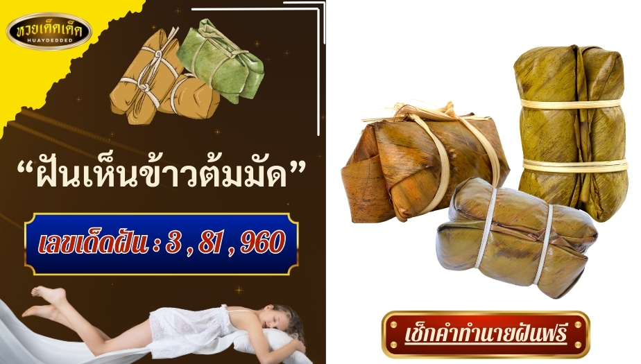 ฝันเห็นข้าวต้มมัด คำทำนาย สื่อความหมายดีหรือไม่? พร้อมตีเลขเด็ด!!