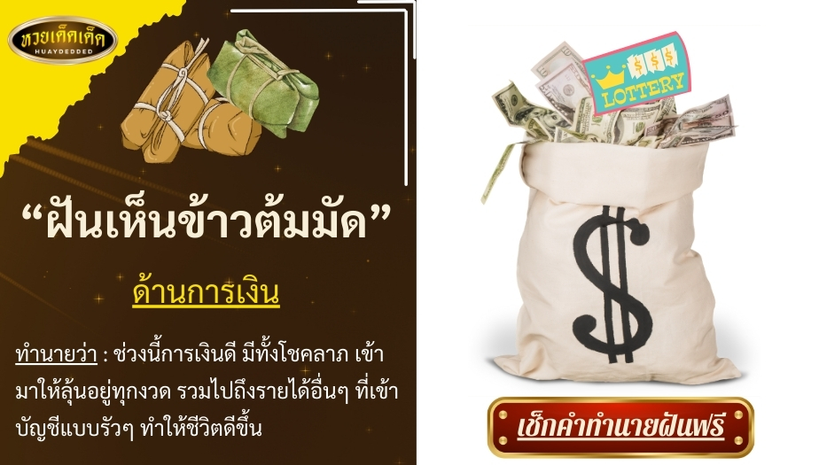 ฝันเห็นข้าวต้มมัด ความหมายด้านการเงิน สื่อได้ดังนี้