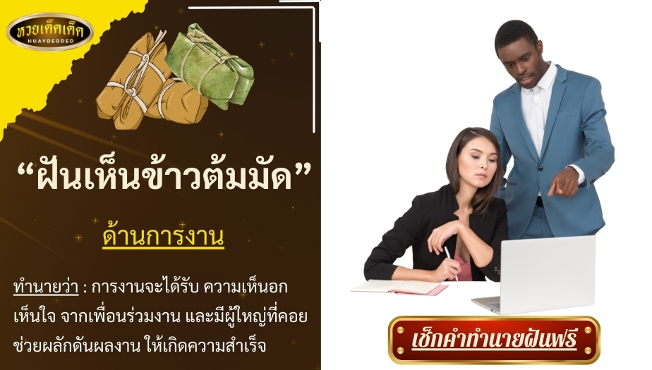 ฝันเห็นข้าวต้มมัด ความหมายด้านการงาน สื่อได้ดังนี้