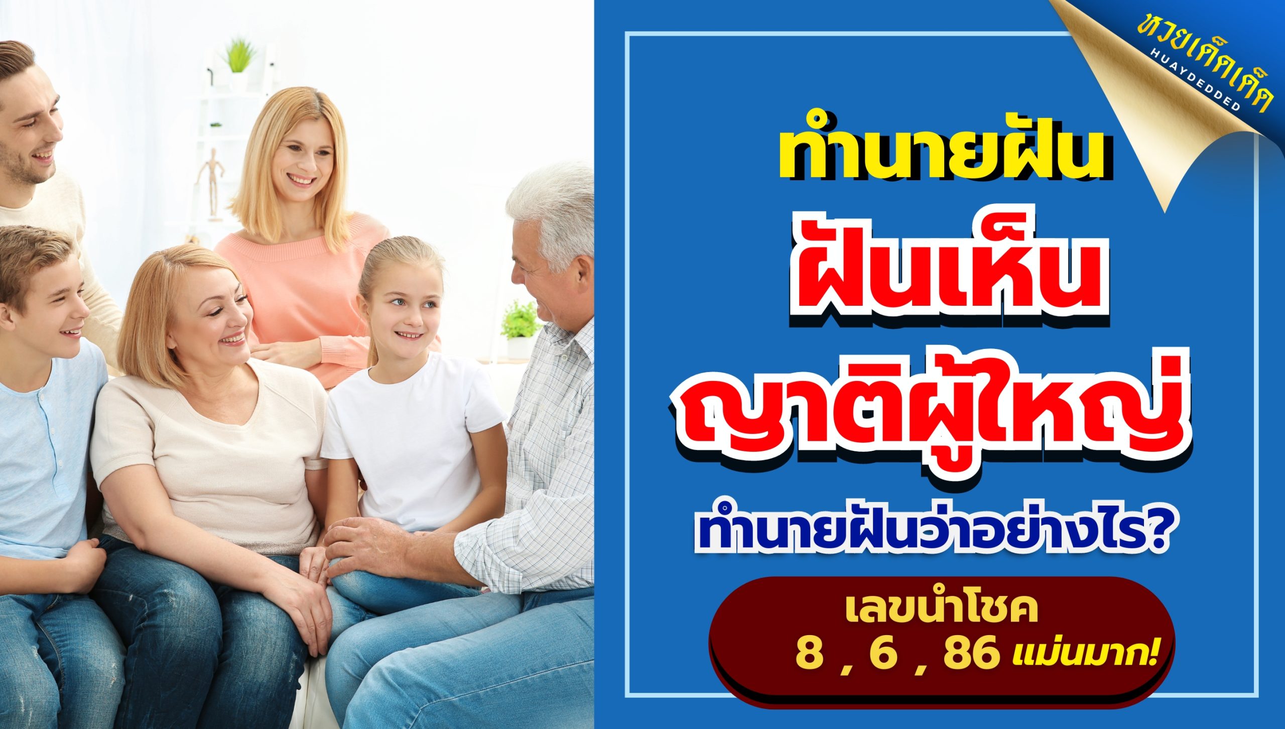 ฝันเห็นญาติผู้ใหญ่ ทำนายฝันว่าอย่างไร