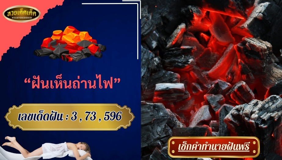 ฝันเห็นถ่านไฟ สื่อความหมายว่าอย่างไร จะเกิดเรื่องดีหรือไม่?