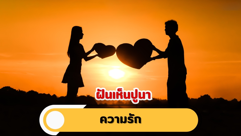 ฝันเห็นปูนา คำทำนายฝัน เรื่องความรัก