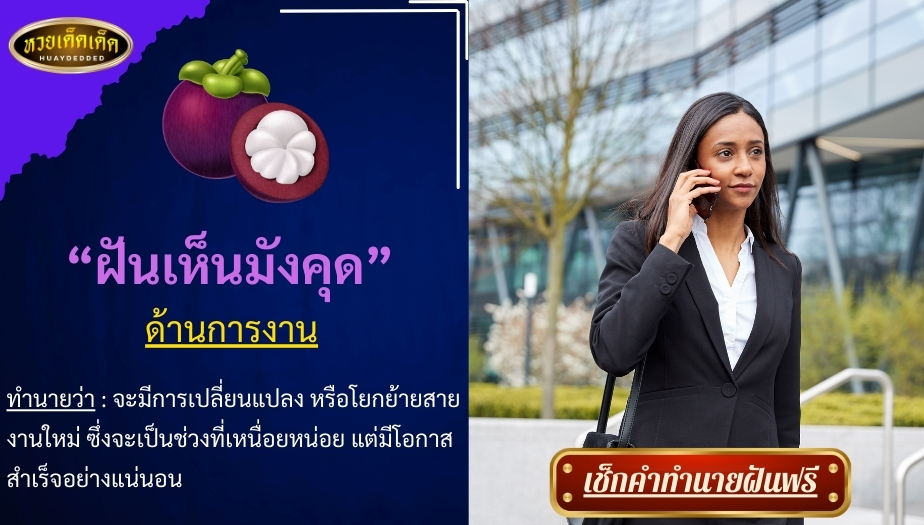 ฝันเห็นมังคุด ด้านการงาน สื่อความหมาย ได้ดังนี้