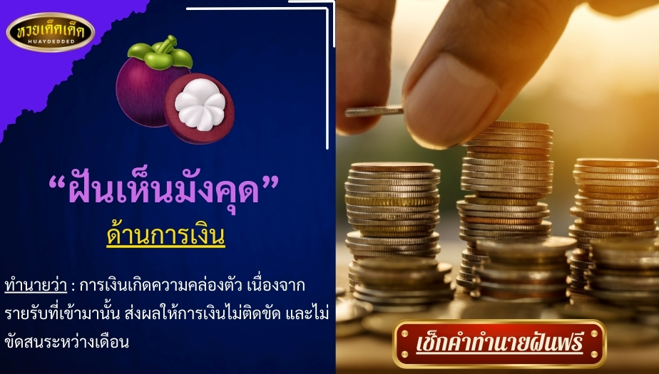 ฝันเห็นมังคุด ด้านการเงิน สื่อความหมาย ได้ดังนี้