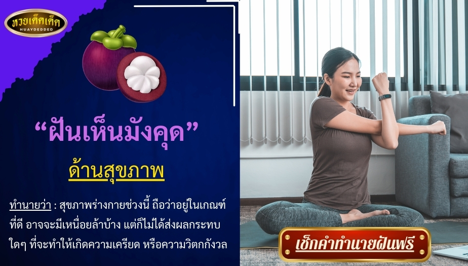 ฝันเห็นมังคุด ด้านสุขภาพ สื่อความหมาย ได้ดังนี้