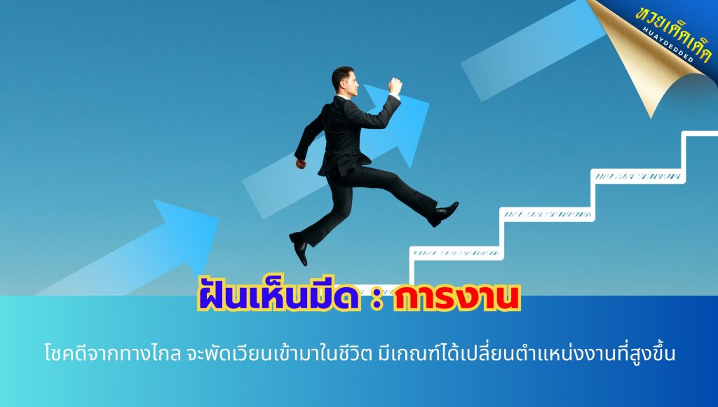 ฝันเห็นมีด ทำนายฝัน ด้านการงาน