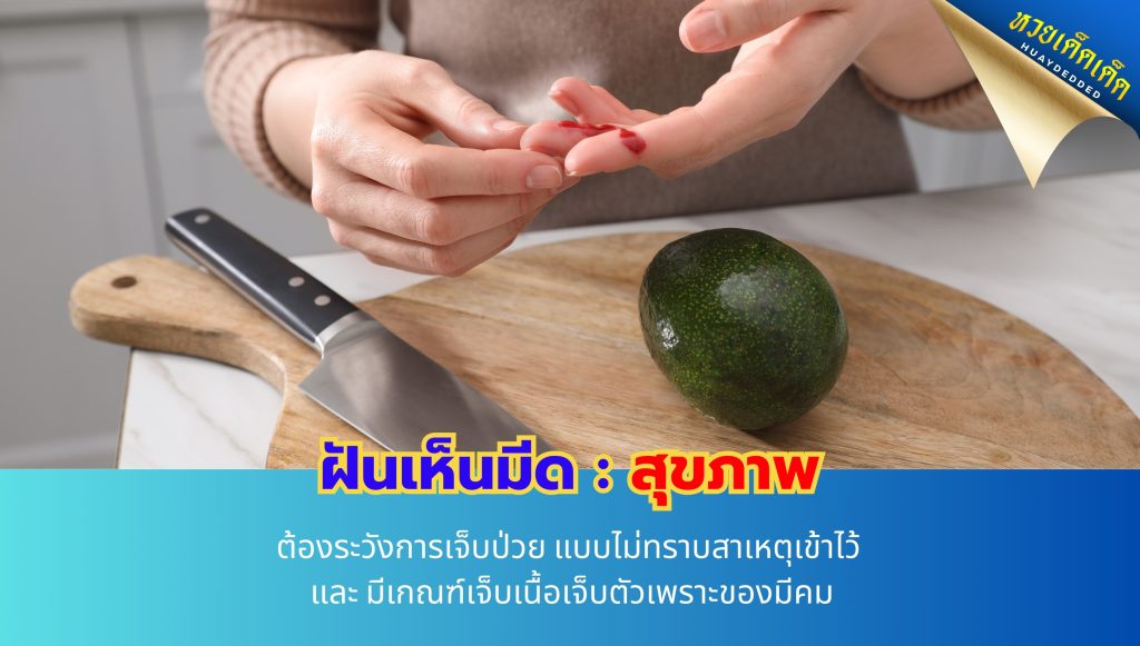 ฝันเห็นมีด ทำนายฝัน ด้านสุขภาพ