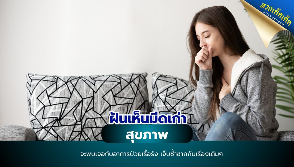 ฝันเห็นมีดเก่า ทำนายฝัน ด้านสุขภาพ