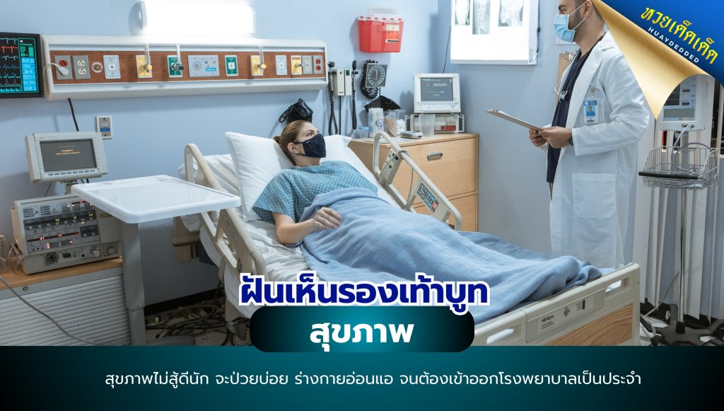 ฝันเห็นรองเท้าบูท ทำนายฝัน ด้านสุขภาพ