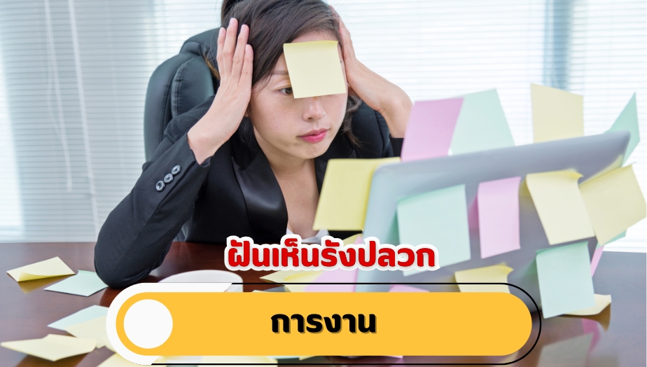 ฝันเห็นรังปลวก คำทำนายฝัน เรื่องงาน 