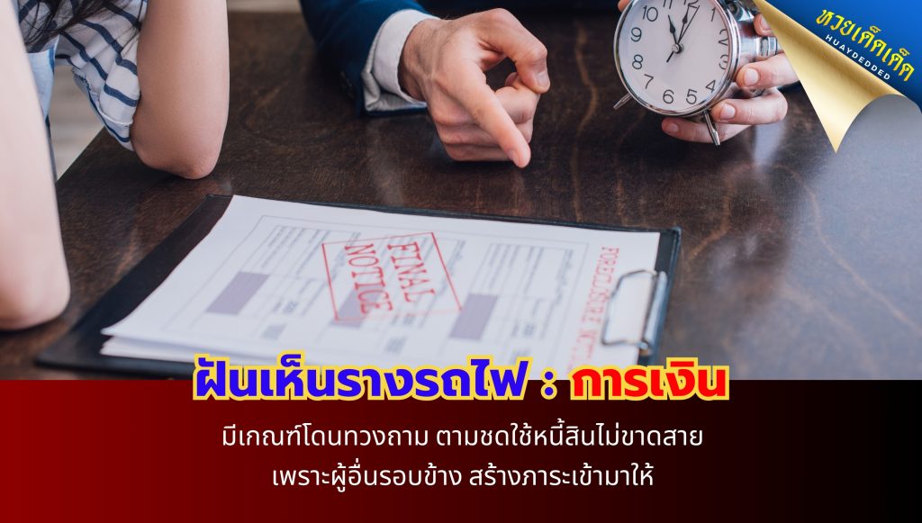 ฝันเห็นรางรถไฟ ทำนายฝัน ด้านการเงิน