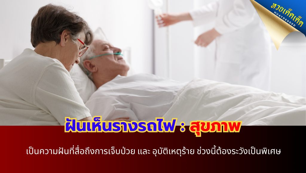 ฝันเห็นรางรถไฟ ทำนายฝัน ด้านสุขภาพ