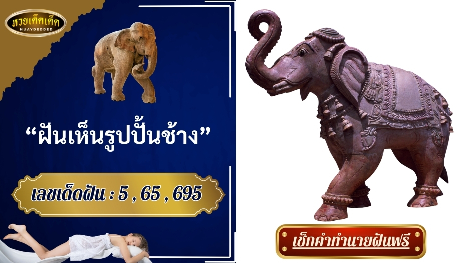 ฝันเห็นรูปปั้นช้าง คำทำนายฝัน มีความหมายว่าอย่างไร