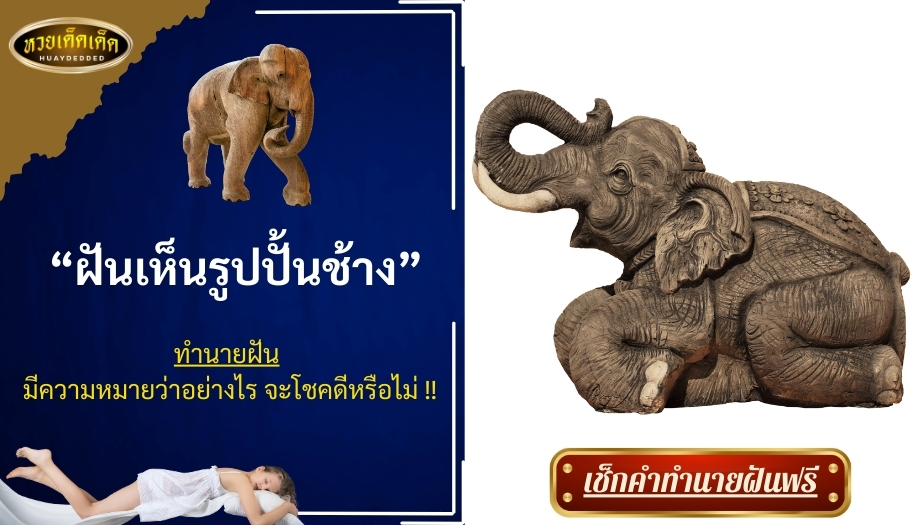 ฝันเห็นรูปปั้นช้าง คำทำนายฝัน มีความหมายว่าอย่างไร