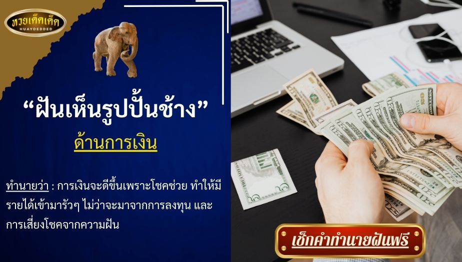 ฝันเห็นรูปปั้นช้าง ด้านการเงิน สื่อความหมาย ได้ดังนี้ 