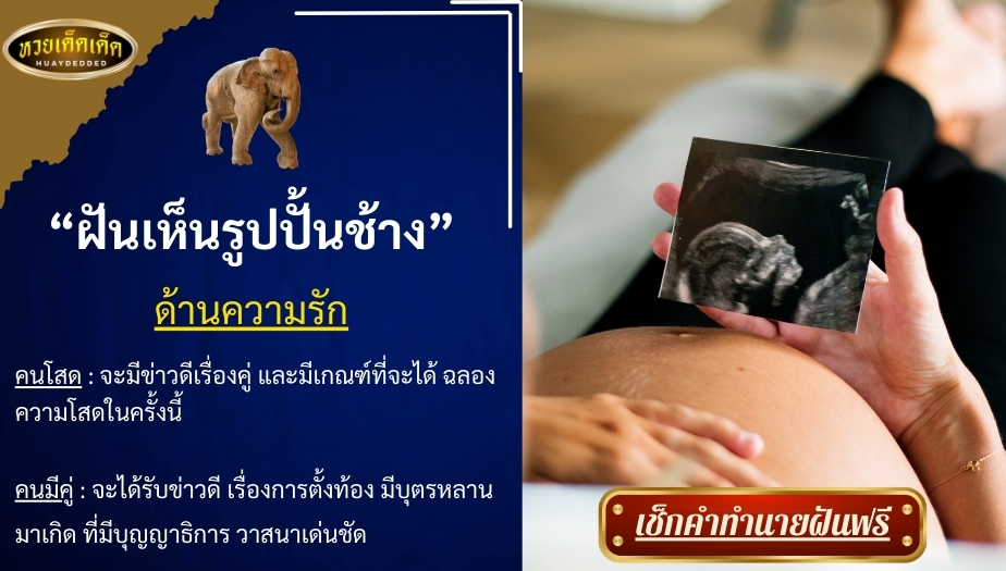 ฝันเห็นรูปปั้นช้าง ด้านความรัก สื่อความหมาย ได้ดังนี้ 