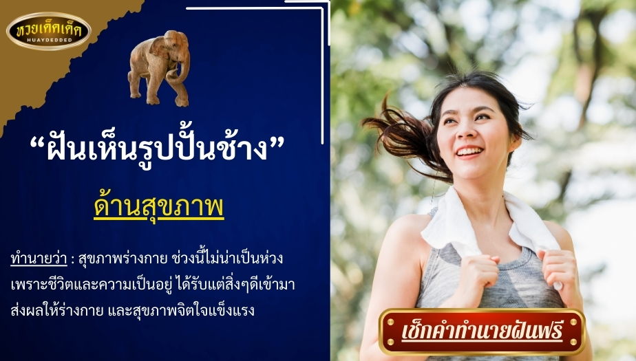 ฝันเห็นรูปปั้นช้าง ด้านสุขภาพ สื่อความหมาย ได้ดังนี้