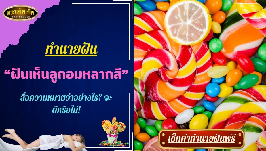 ฝันเห็นลูกอมหลากสี คำทำนาย สื่อความหมายว่าอย่างไร? จะดีหรือไม่!