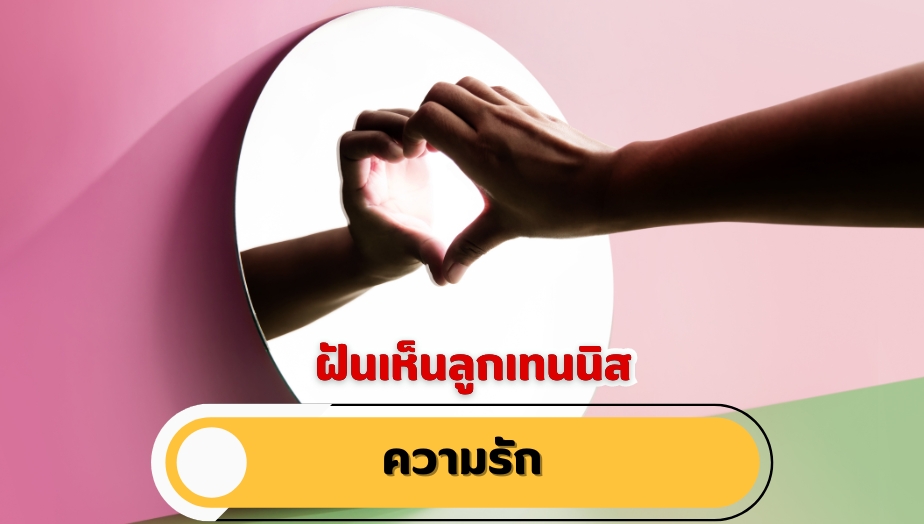 ฝันเห็นลูกเทนนิส คำทำนายฝัน เรื่องความรัก 