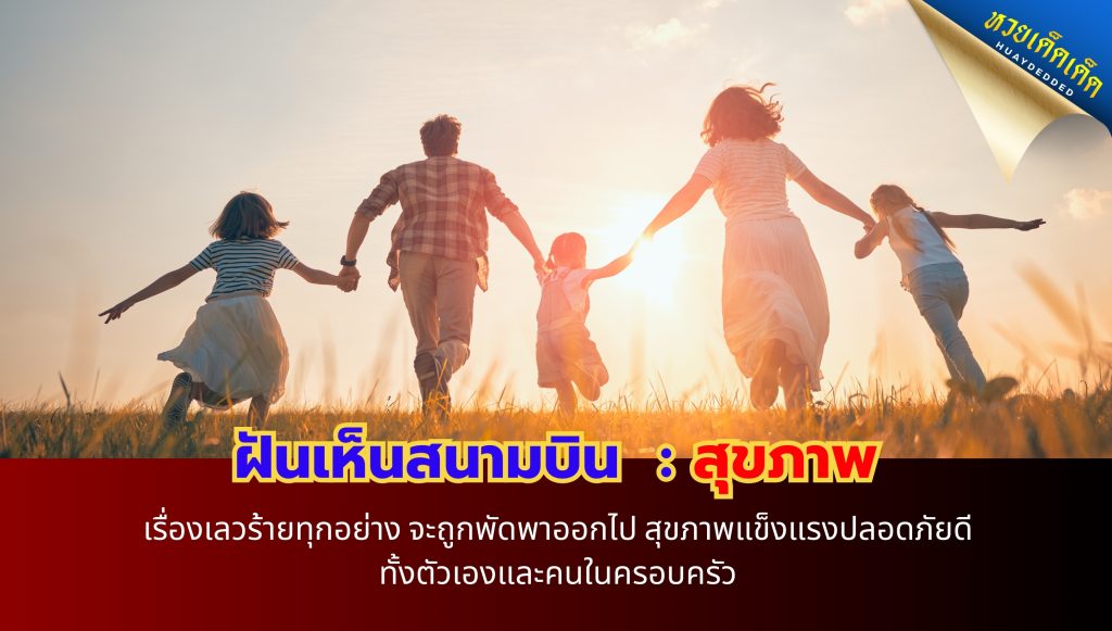 ฝันเห็นสนามบิน ทำนายฝัน ด้านสุขภาพ