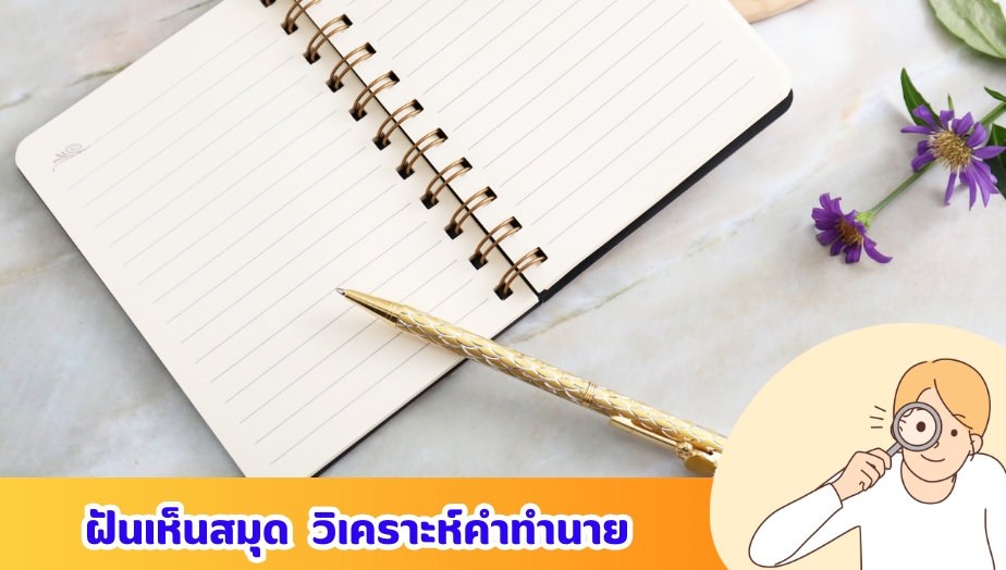 ฝันเห็นสมุด เช็กความหมาย คำทำนายฝัน