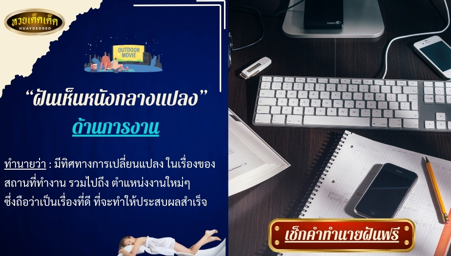 ฝันเห็นหนังกลางแปลง คำทำนายฝัน ด้านการงาน 