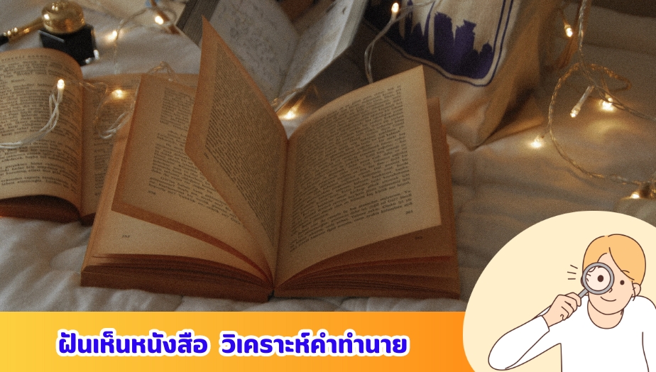 ฝันเห็นหนังสือ เช็กความหมาย คำทำนายฝัน