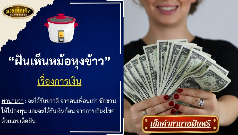 ฝันเห็นหม้อหุงข้าว เรื่องการเงิน สื่อความหมาย ได้ดังนี้