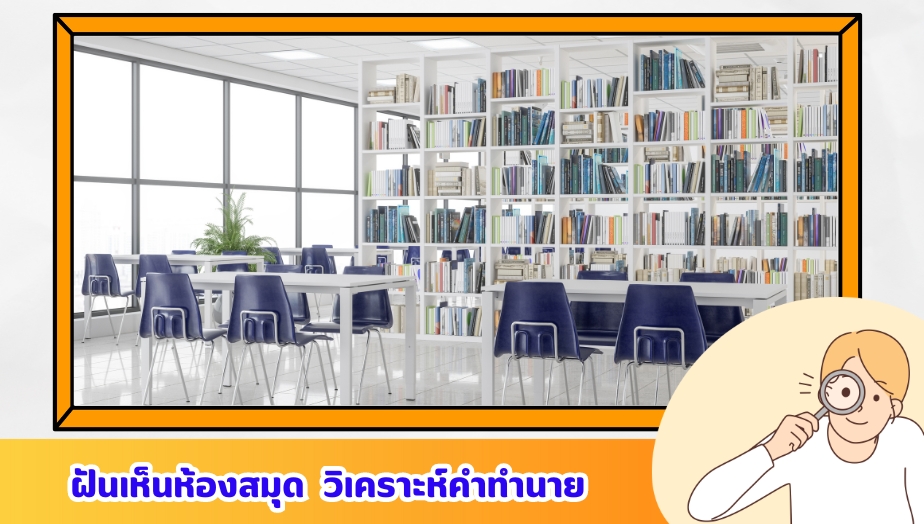 ฝันเห็นห้องสมุด เช็กความหมาย คำทำนายฝัน 