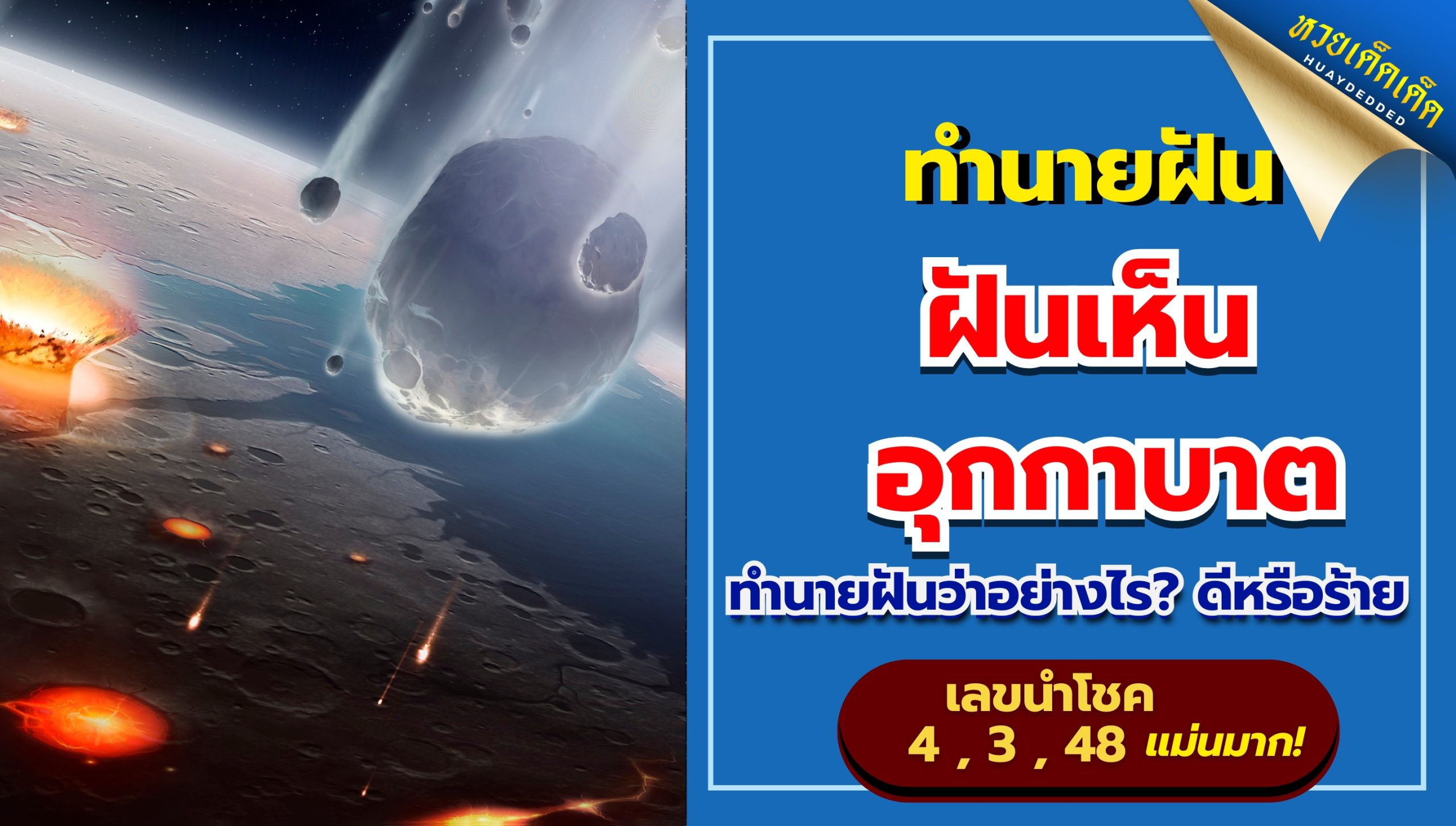 ฝันเห็นอุกกาบาต ทำนายฝันว่าอย่างไร? ดีหรือร้าย พร้อมเลขฝันเด็ดฟรี