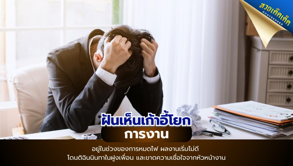 ฝันเห็นเก้าอี้โยก ทำนายฝัน ด้านการงาน