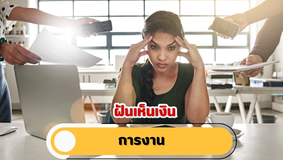 ฝันเห็นเงิน คำทำนายฝัน เรื่องงาน 