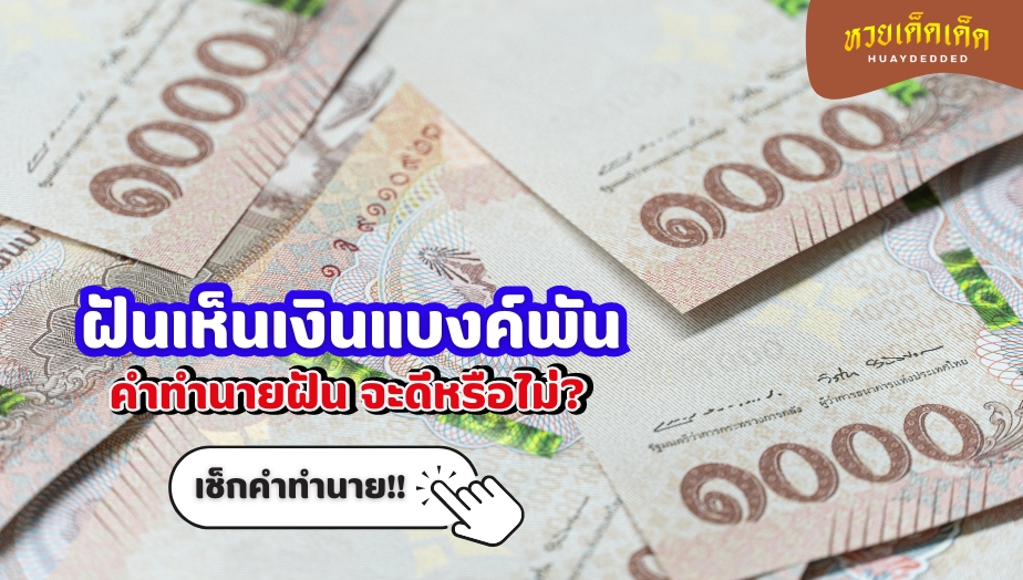 ฝันเห็นเงินแบงค์พัน