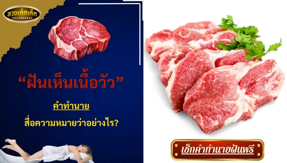 ฝันเห็นเนื้อวัว คำทำนาย สื่อความหมายว่าอย่างไร เช็กเลย!!