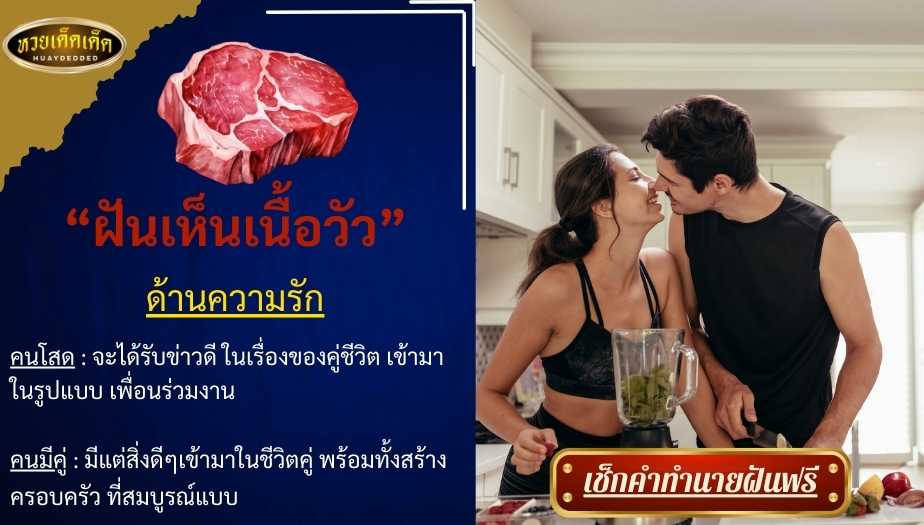 ฝันเห็นเนื้อวัว ด้านความรัก สื่อความหมายได้ดังนี้