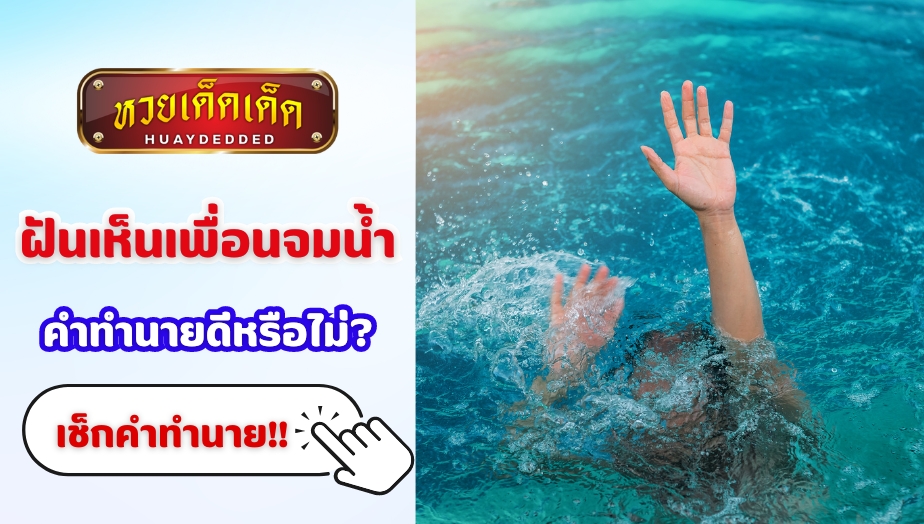 ฝันเห็นเพื่อนจมน้ำ