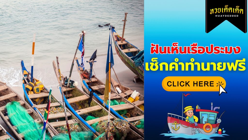 ฝันเห็นเรือประมง ความหมายสื่อว่าอย่างไร จะโชคดีหรือไม่ ? เช็กด่วน