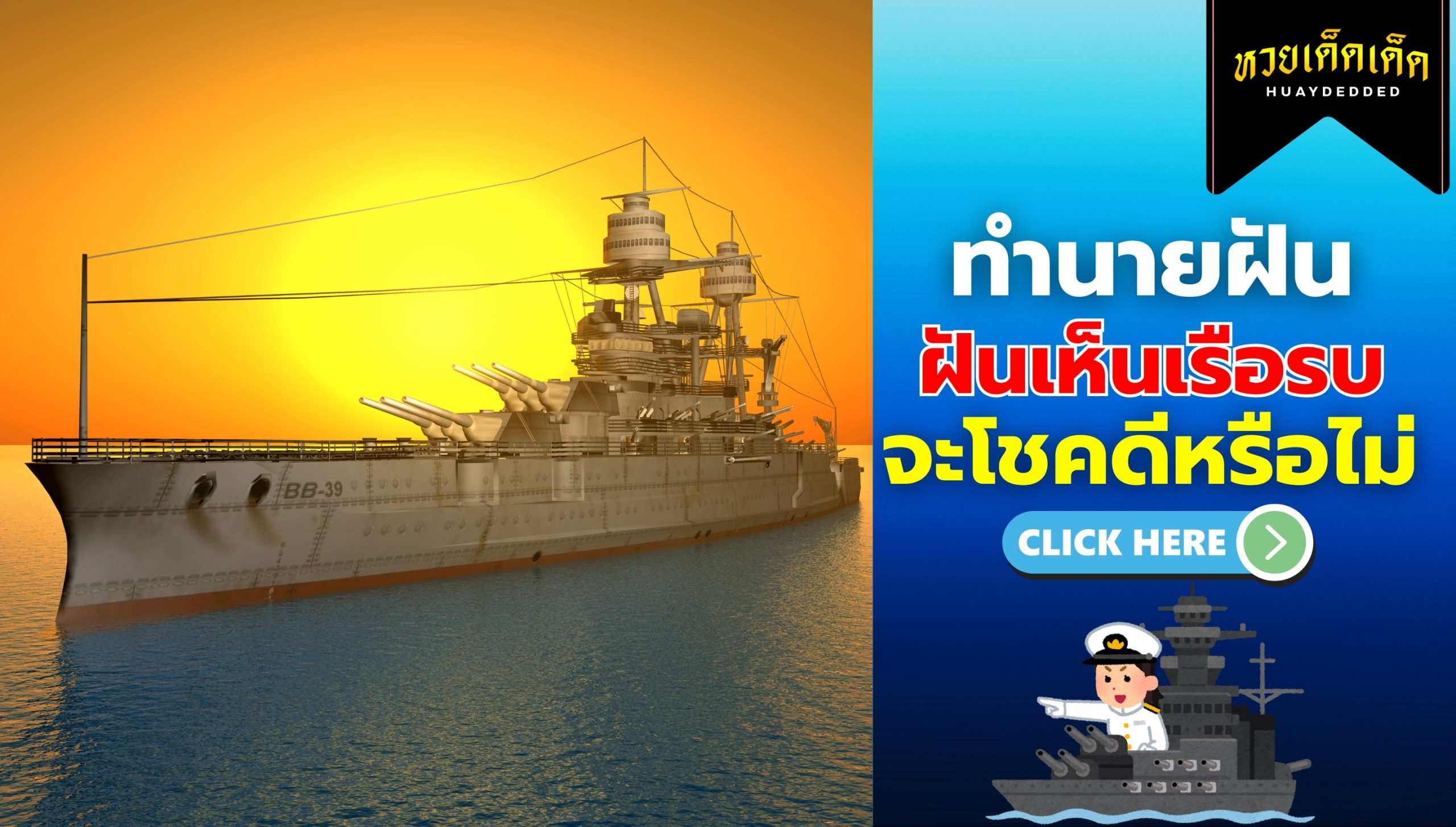 ฝันเห็นเรือรบ ความหมายสื่อว่าอย่างไร จะโชคดีหรือไม่ ? เช็กด่วน