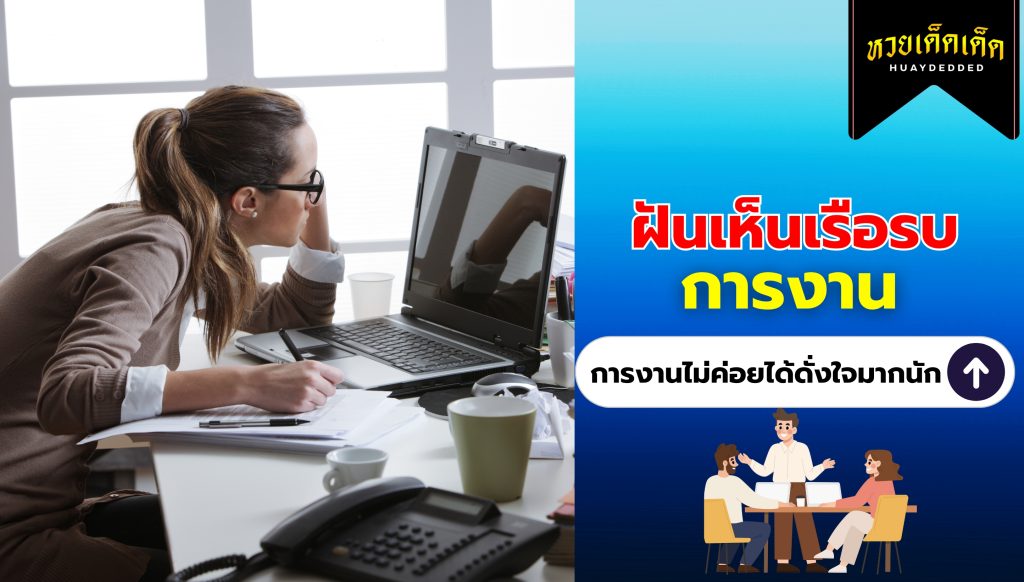 ฝันเห็นเรือรบ คำทำนายฝัน ด้านการงาน