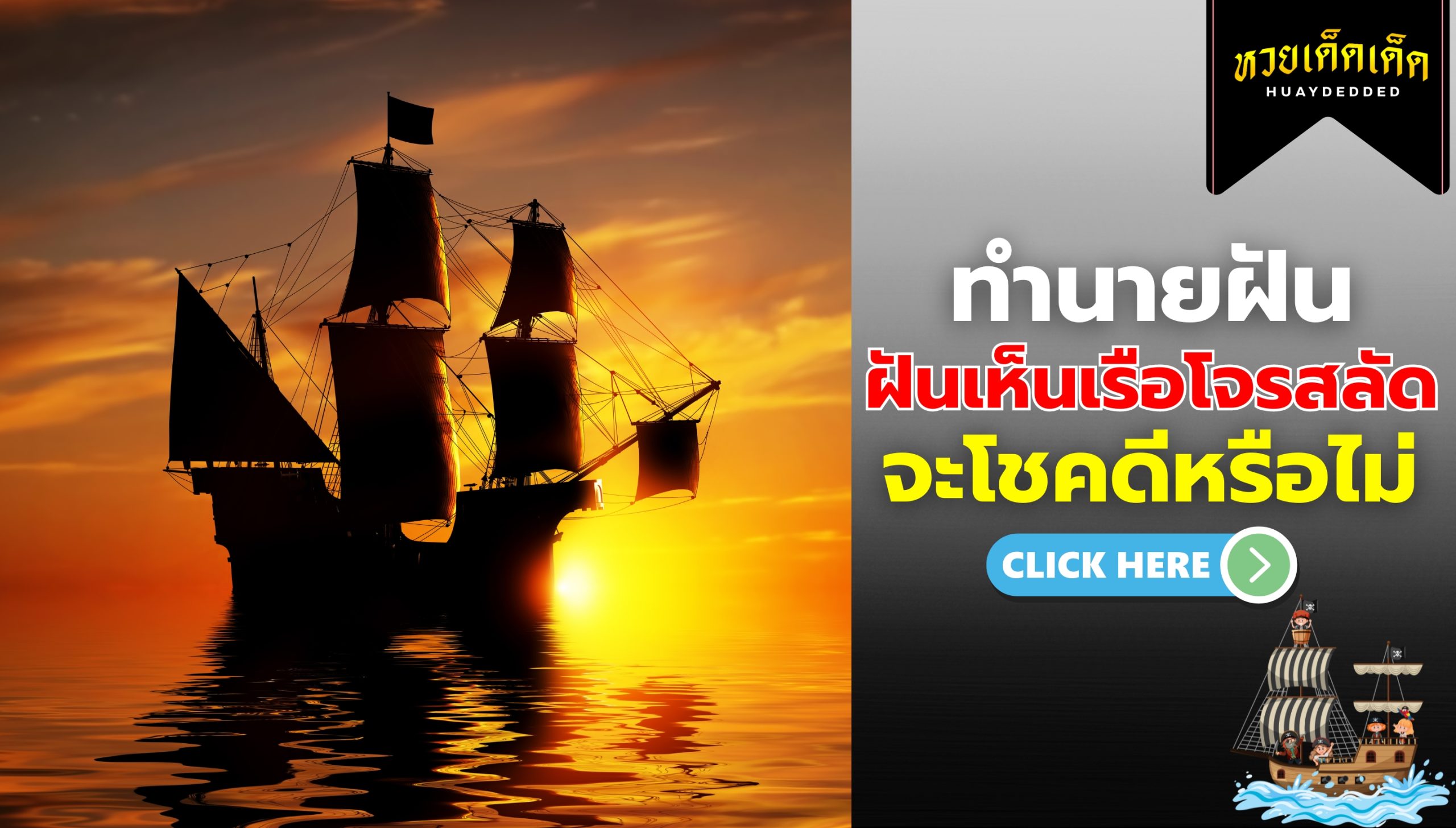 ฝันเห็นเรือโจรสลัด