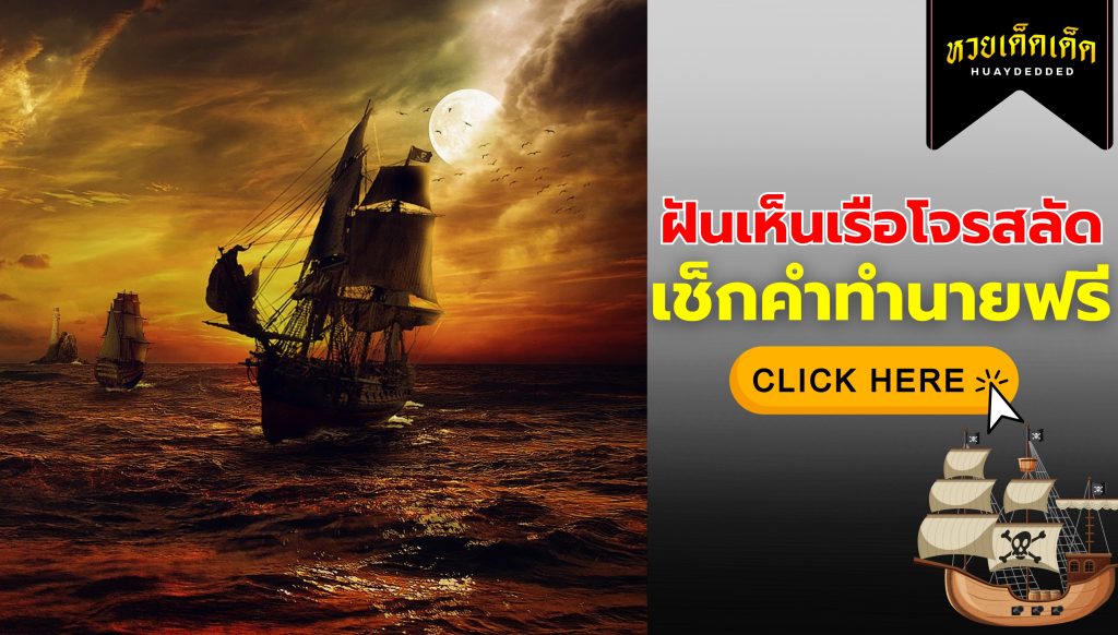 ฝันเห็นเรือโจรสลัด ความหมายสื่อว่าอย่างไร จะโชคดีหรือไม่ ? เช็กด่วน