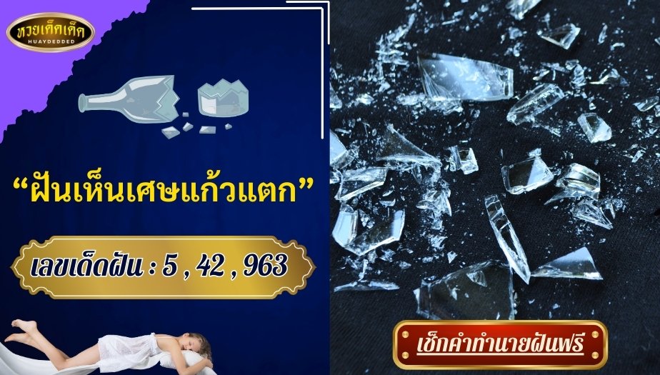 ฝันเห็นเศษแก้วแตก สื่อความหมายว่าอย่างไร จะดีหรือร้าย?