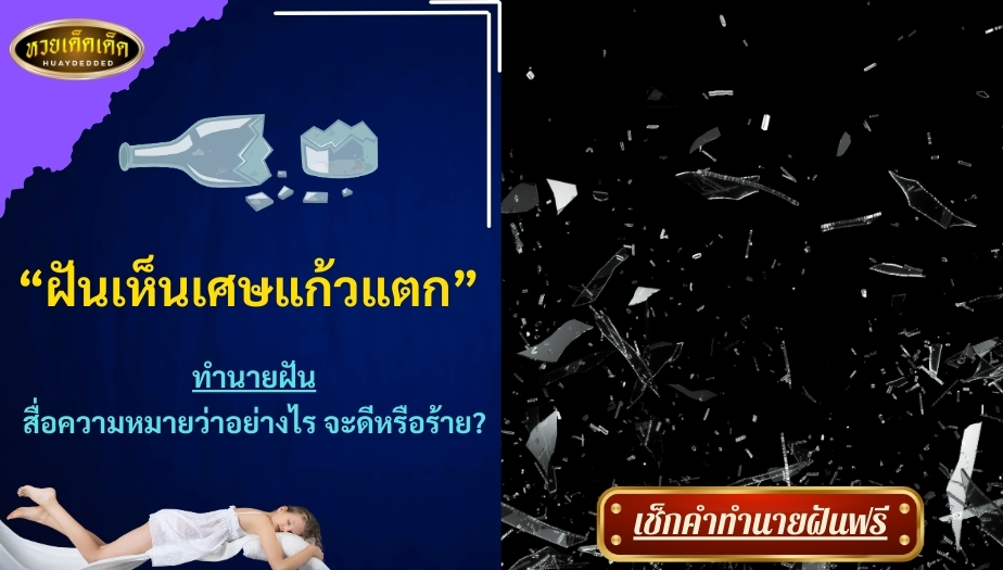 ฝันเห็นเศษแก้วแตก สื่อความหมายว่าอย่างไร จะดีหรือร้าย?