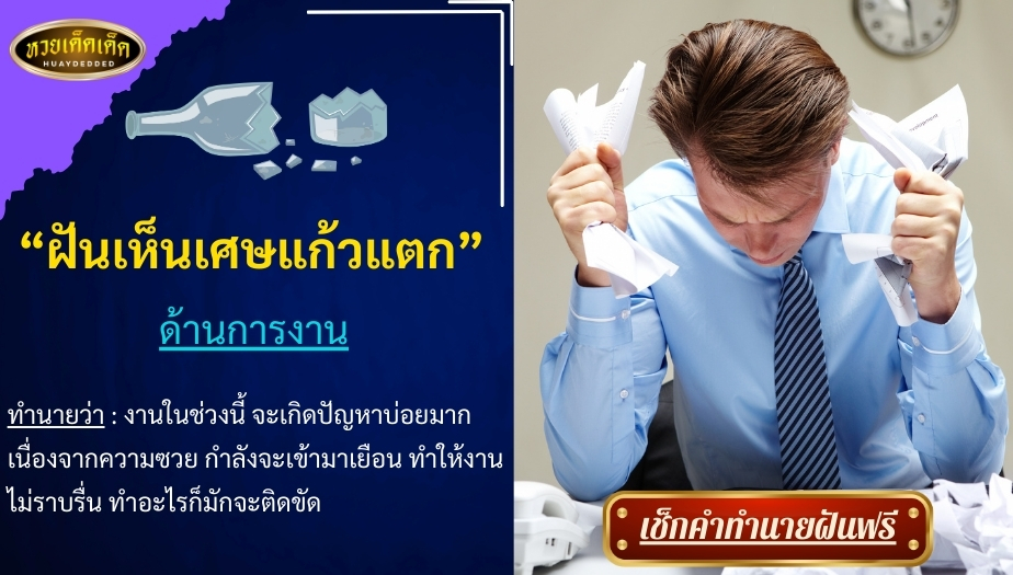 ฝันเห็นเศษแก้วแตก ด้านการงาน สื่อความหมายไม่ดี ไว้ดังนี้