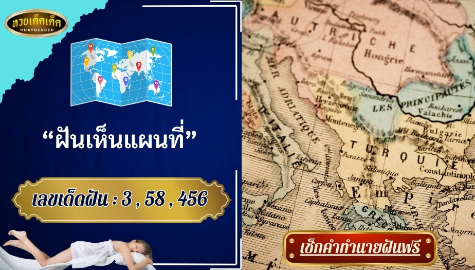 ฝันเห็นแผนที่ คำทำนายฝัน สื่อความหมายว่าอย่างไร?