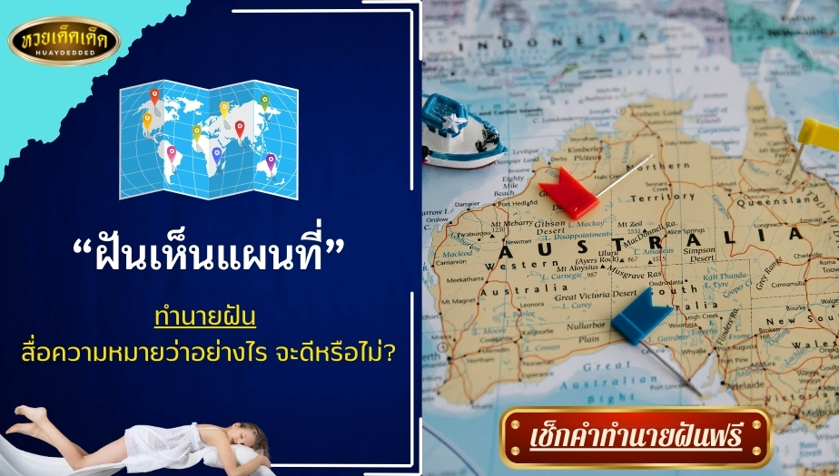 ฝันเห็นแผนที่ คำทำนายฝัน สื่อความหมายว่าอย่างไร?