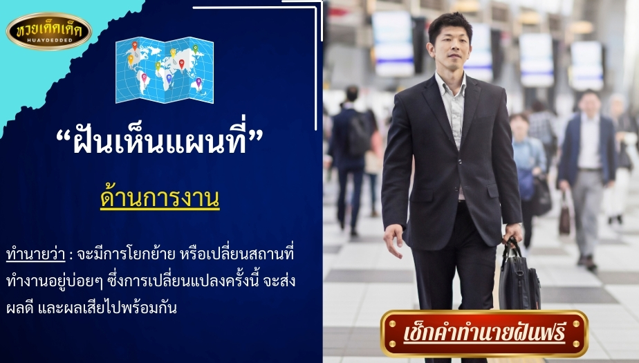 ฝันเห็นแผนที่ ด้านการงาน สื่อความหมาย ได้ดังนี้